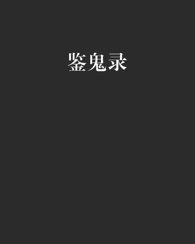鉴鬼录