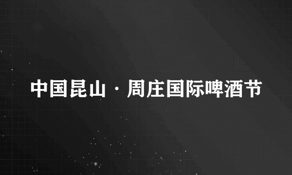 中国昆山·周庄国际啤酒节