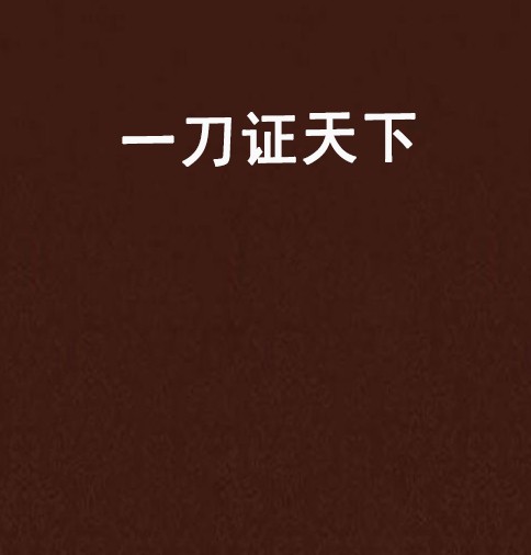 一刀证天下