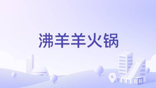 沸羊羊火锅