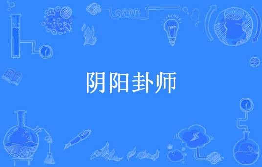 阴阳卦师(跃下常青创作的悬疑灵异小说)