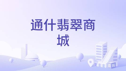 通什翡翠商城
