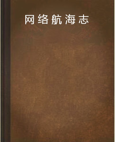 网络航海志