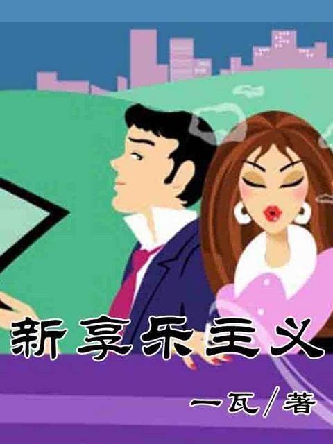 新享乐主义
