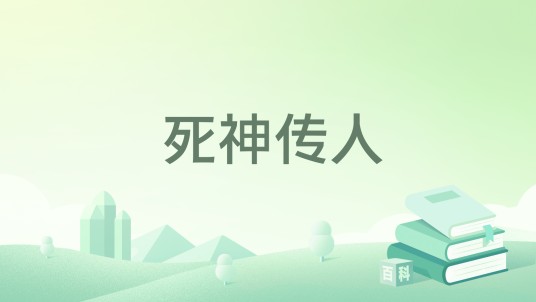 死神传人