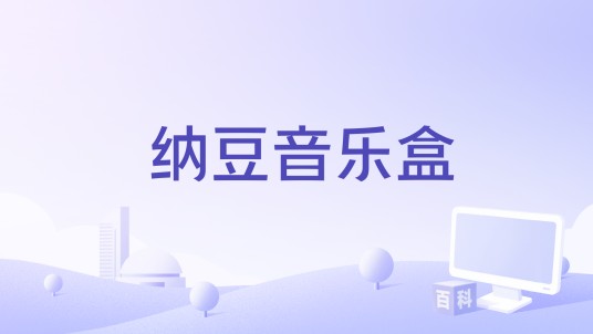 纳豆音乐盒