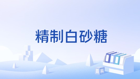 精制白砂糖（1992年实施的轻工业行业标准）
