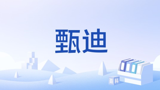 甄迪（文化术语）