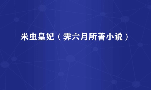 米虫皇妃（霁六月所著小说）