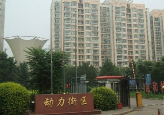 动力街区