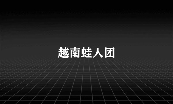 越南蛙人团