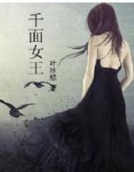 千面女王（叶冰悠创作的网络小说）