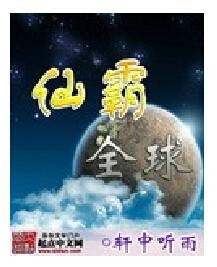 仙霸全球