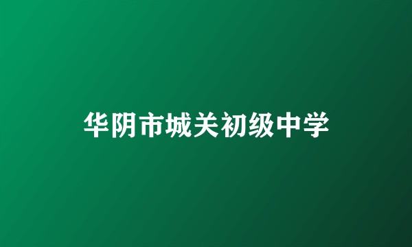 华阴市城关初级中学
