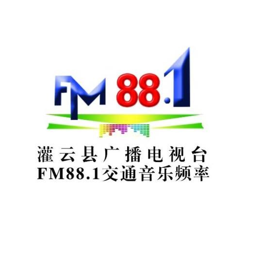 灌云县广播电视台