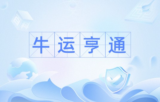 牛运亨通(文化术语)