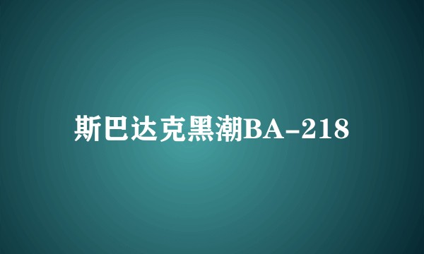 斯巴达克黑潮BA-218