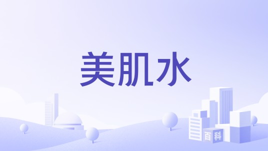 美肌水