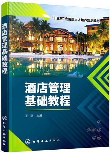 酒店管理基础教程
