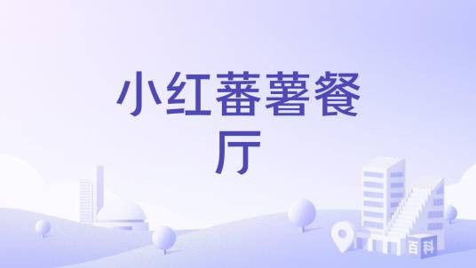 小红蕃薯餐厅