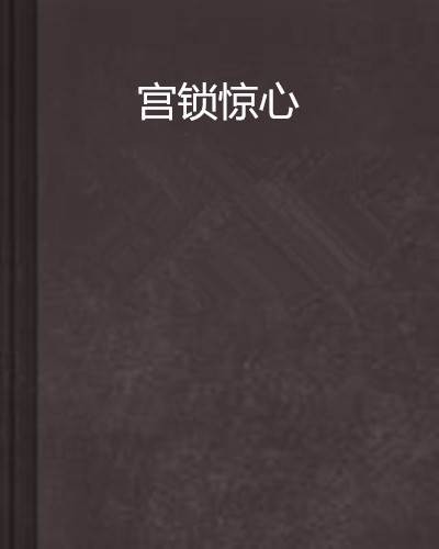 宫锁惊心