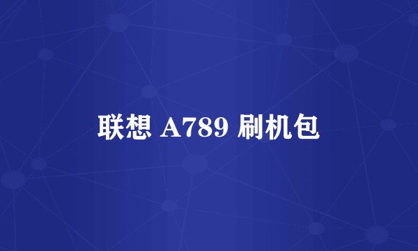 联想 A789 刷机包
