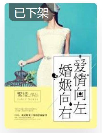 爱情向左，婚姻向右