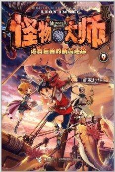 怪物大师9：远古巨兽的断齿迷踪