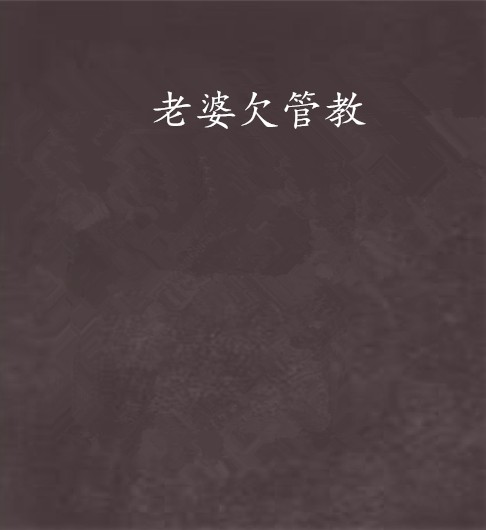 老婆欠管教