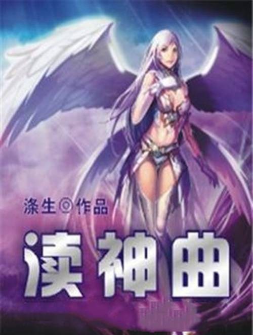 渎神曲