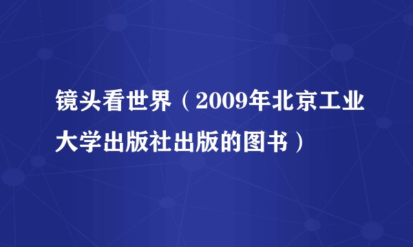 镜头看世界（2009年北京工业大学出版社出版的图书）