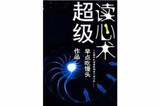 超级读心术（早点吃馒头的都市异能小说）