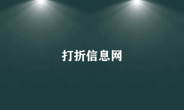 打折信息网