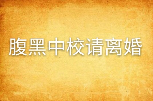 腹黑中校请离婚