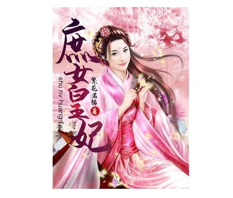 庶女皇妃（繁花若锦著网络小说）