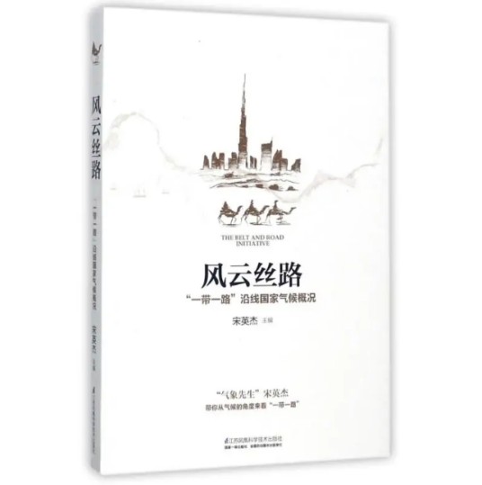 风云丝路（2017年江苏凤凰科学技术出版社出版的图书）