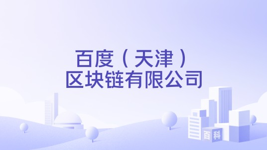 百度(天津)区块链有限公司