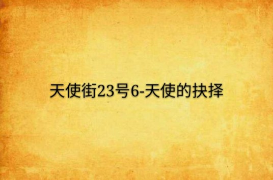 天使街23号6-天使的抉择
