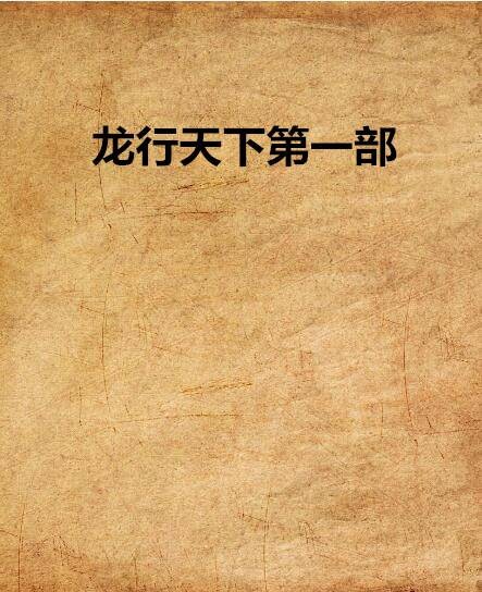 龙行天下第一部