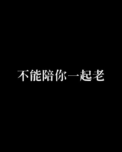 不能陪你一起老