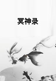 冥神录