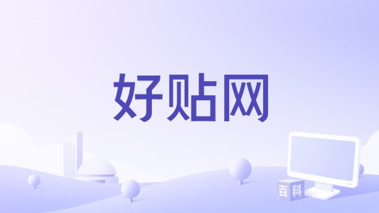 好贴网