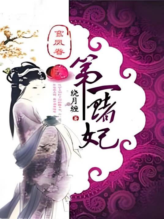 鸾凤眷：第一赌妃