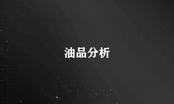 油品分析