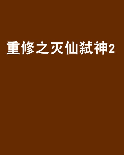 重修之灭仙弑神2
