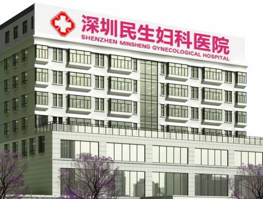 深圳民生妇科医院