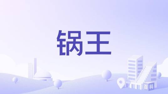 锅王