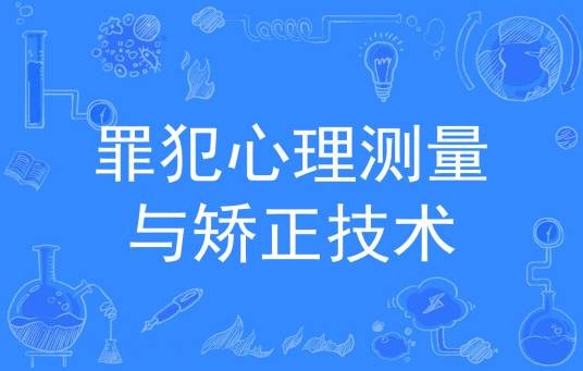 罪犯心理测量与矫正技术