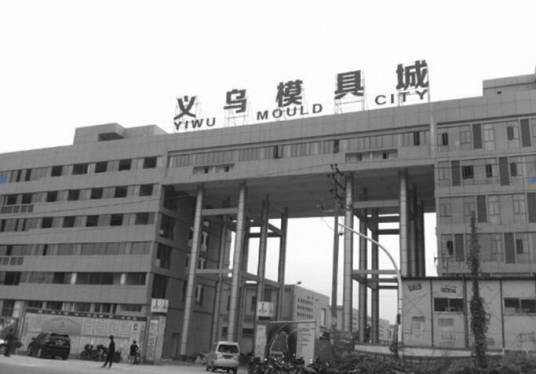义乌模具城