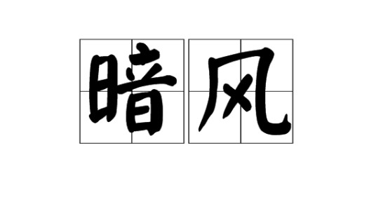暗风